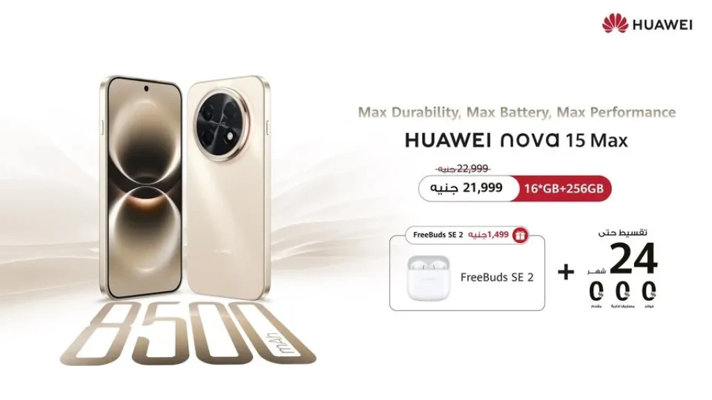 هاتف HUAWEI nova 15 Max الجديد كليًا متاح الآن في السوق المصري ليقدم مستويات استثنائية من التحمل والمتانة