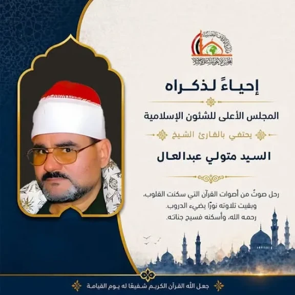المجلس الأعلى للشئون الإسلامية يحيي ذكرى القارئ الشيخ السيد متولي عبدالعال