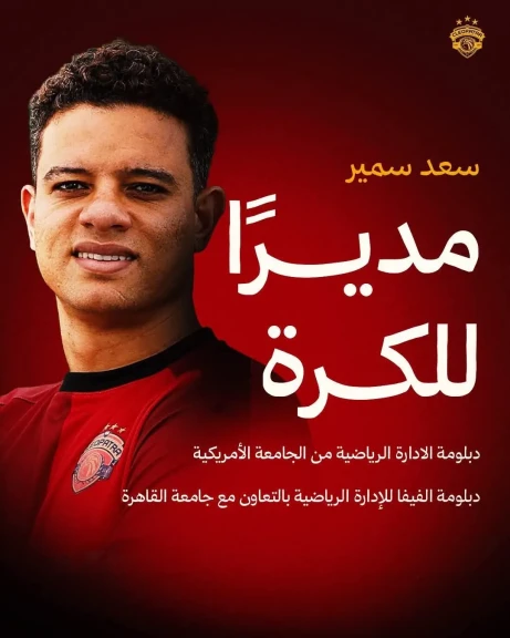 سيراميكا كليوباترا يعلن تعيين سعد سمير مديراً للكرة
