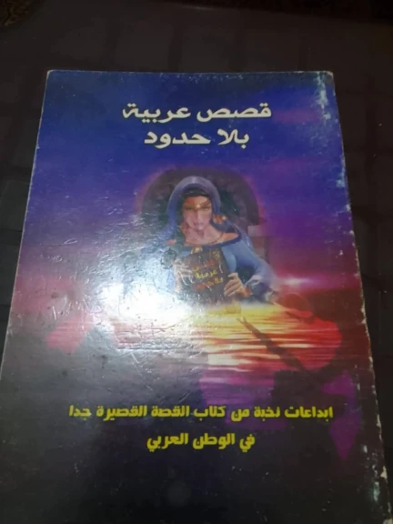 قصص عربية : بلا حدود