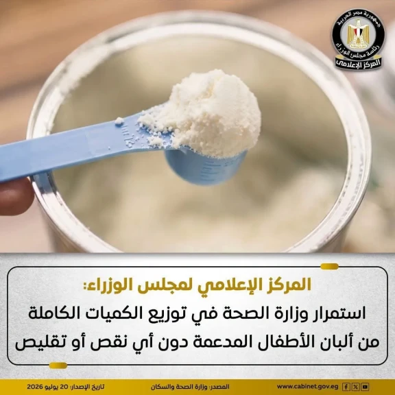 المركز الإعلامي لمجلس الوزراء: استمرار وزارة الصحة في توزيع الكميات الكاملة من ألبان الأطفال المدعمة