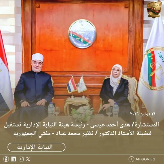 رئيسه هيئة النيابة الإدارية تستقبل مفتي الجمهورية