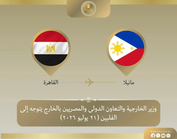 وزير الخارجية يتوجه إلى مانيلا للمشاركة في الاجتماع الوزاري لمنظمة الآسيان