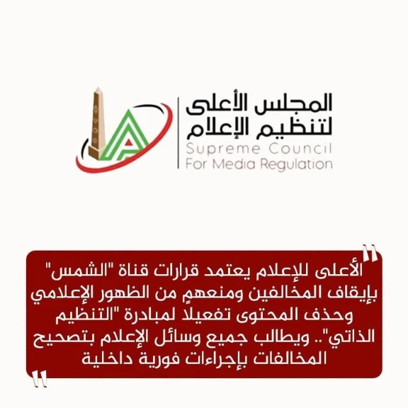 الأعلى للإعلام يعتمد قرارات قناة ”الشمس” بإيقاف المخالفين ومنعهم من الظهور الإعلامي وحذف المحتوى