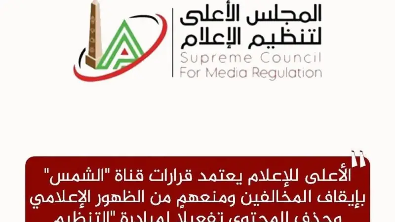 الأعلى للإعلام يعتمد قرارات قناة ”الشمس” بإيقاف المخالفين ومنعهم من الظهور الإعلامي وحذف المحتوى