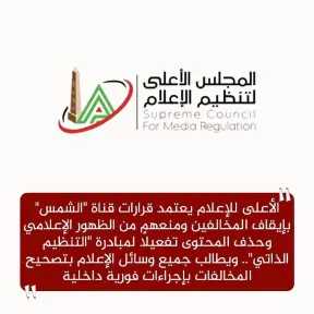 الأعلى للإعلام يعتمد قرارات قناة ”الشمس” بإيقاف المخالفين ومنعهم من الظهور الإعلامي وحذف المحتوى
