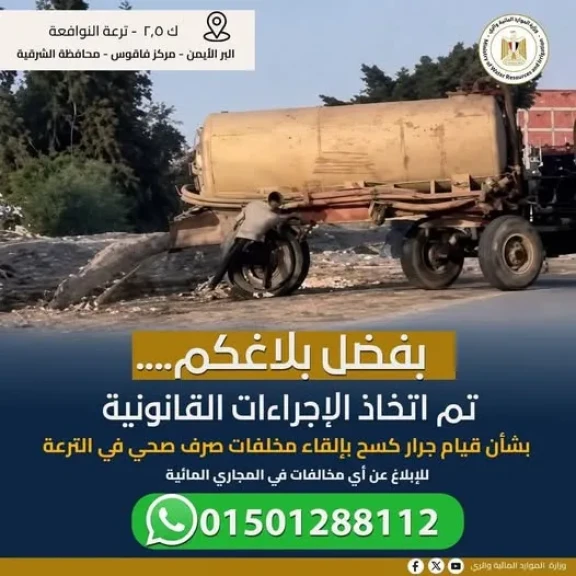 استمراراً لنجاح منظومة حماية المجاري المائية (ما يتم رصده من المواطنين من مخالفات بالمجاري المائية)