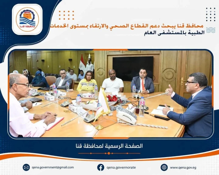 محافظ قنا يبحث دعم القطاع الصحي والارتقاء بمستوى الخدمات الطبية بالمستشفى العام