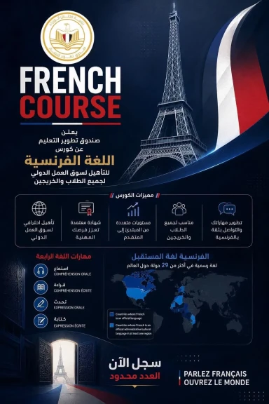 «تطوير التعليم بالوزراء» يعلن إطلاق برنامج مجاني لتعلم اللغة الفرنسية لتأهيل الشباب لسوق العمل الدولي والأفريقي