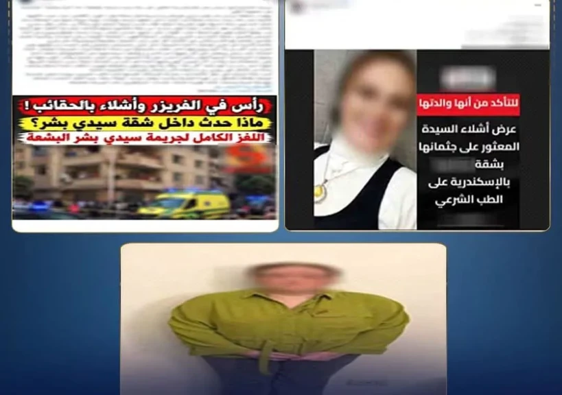 الداخلية: كشف ملابسات العثور علي أشلاء جثمان إحدى السيدات داخل شقة سكنية بالإسكندرية