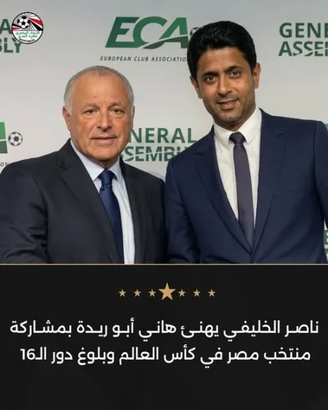 ناصر الخليفي يهنئ هاني أبو ريدة بمشاركة منتخب مصر في كأس العالم وبلوغ دور الـ16