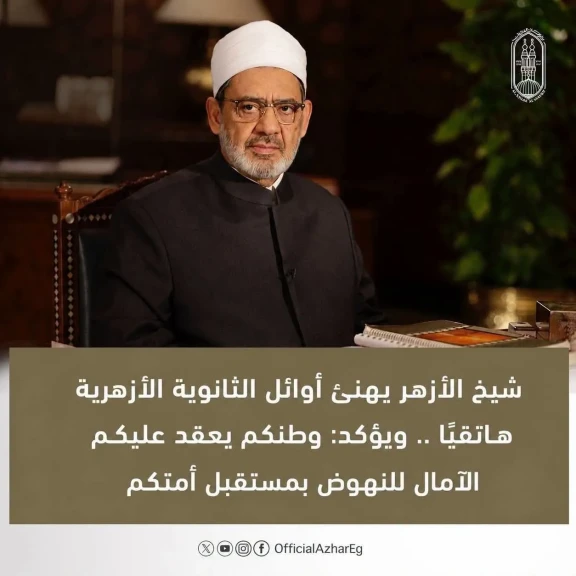 شيخ الأزهر يهنئ أوائل الثانوية الأزهرية هاتفيًّا