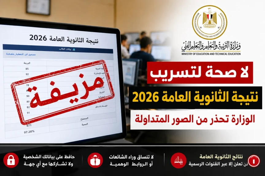 وزارة التعليم تحسم الجدل حول نتيجة الثانوية العامة 2026.. لا صحة للصور المتداولة أو مزاعم التسريب