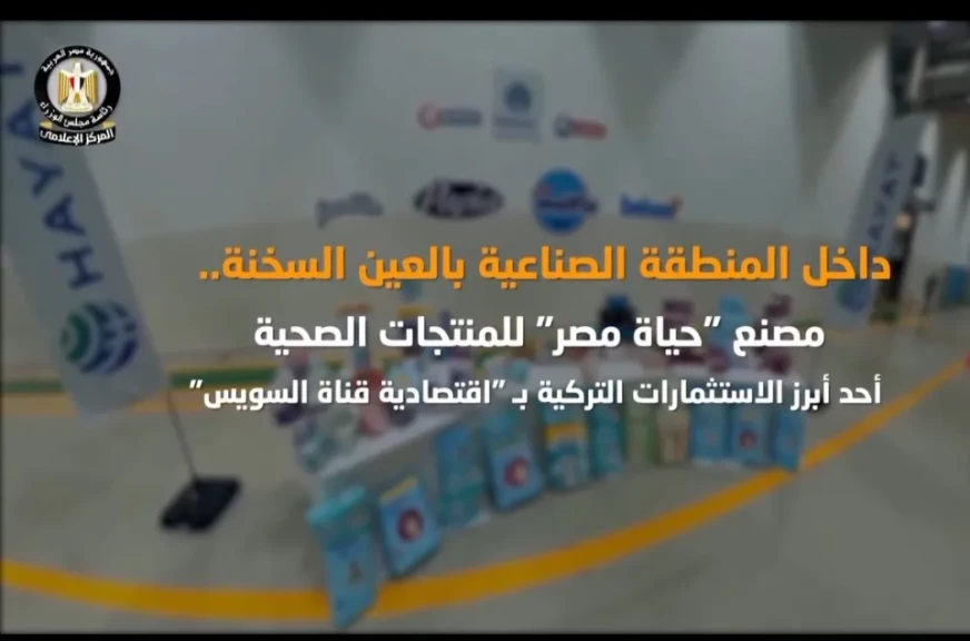 المركز الإعلامي لمجلس الوزراء: مصنع ”حياة مصر” للمنتجات الصحية أحد أبرز الاستثمارات التركية بـ ”اقتصادية قناة السويس”