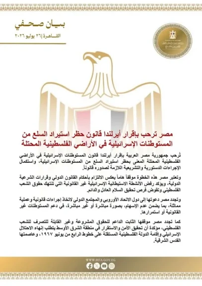 مصر ترحب بإقرار أيرلندا قانون حظر استيراد السلع من المستوطنات الإسرائيلية في الأراضي الفلسطينية المحتلة
