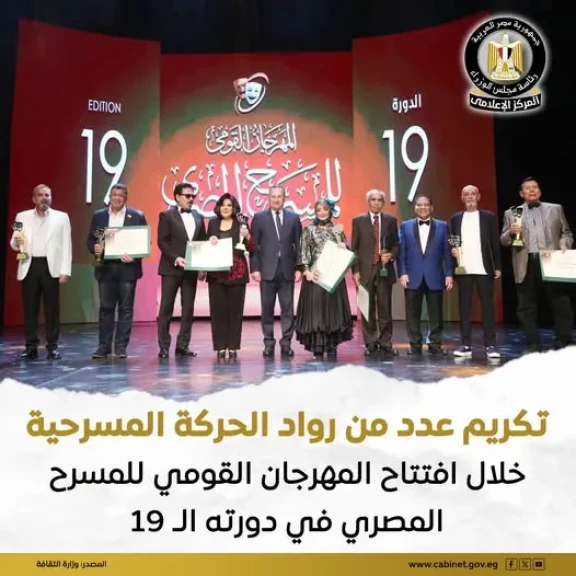 بينهم إسعاد يونس وشهيرة.. وزارة الثقافة تُكرم رموز ”أبو الفنون” في افتتاح المهرجان القومي للمسرح المصري
