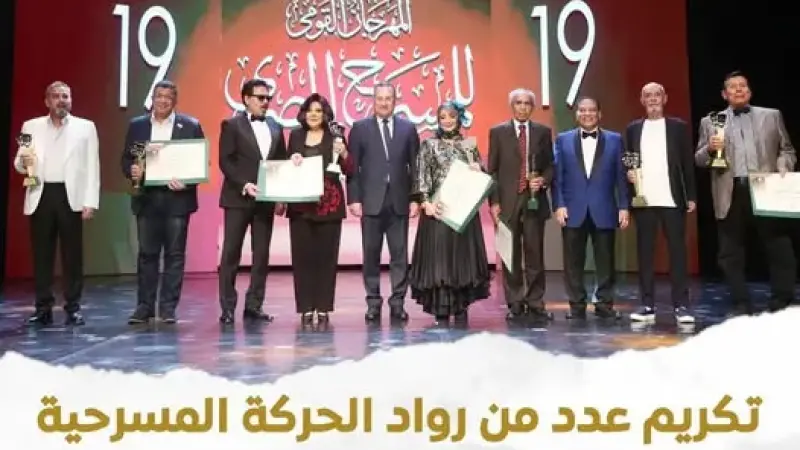 بينهم إسعاد يونس وشهيرة.. وزارة الثقافة تُكرم رموز ”أبو الفنون” في افتتاح المهرجان القومي للمسرح المصري