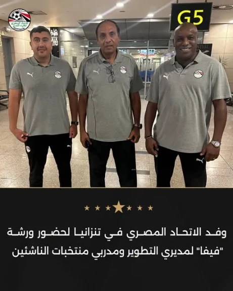 وفد الاتحاد المصري في تنزانيا لحضور ورشة ”فيفا” لمديري التطوير ومدربي منتخبات الناشئين