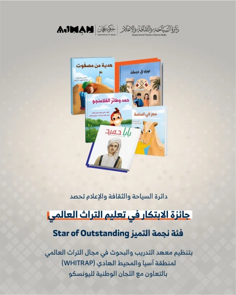 ”السياحة والثقافة والإعلام” بعجمان تحصد «نجمة التميّز» ضمن جائزة الابتكار بتعليم التراث العالمي