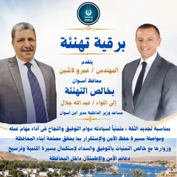 محافظ أسوان يهنئ القيادات الأمنية بتجديد الثقة لهم ضمن حركة تنقلات الشرطة لعام 2026