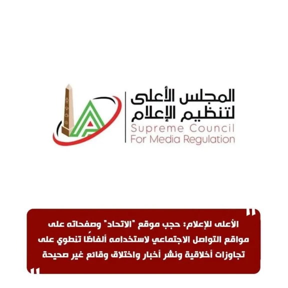 الأعلى للإعلام: حجب موقع ”الاتحاد” وصفحاته على مواقع التواصل الاجتماعي