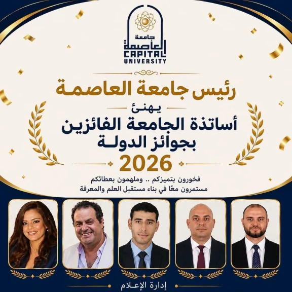 رئيس جامعة العاصمة يهنئ الاساتذة الفائزين بجوائز الدولة لعام 2026