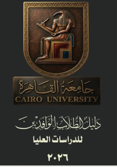 جامعة القاهرة تصدر دليلًا شاملًا للطلاب الوافدين للدراسات العليا للعام الجامعي 2026/2027