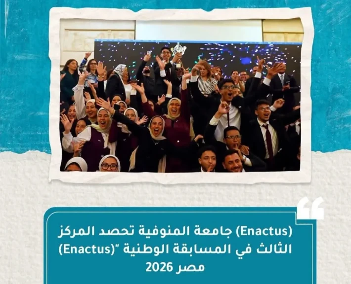 جامعة المنوفية تفوز بالمركز الثالث في مسابقة Enactus مصر 2026