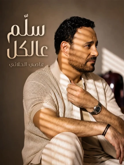 عاصي الحلاني يطلق “سلّم عالكل”.. اللون الطربي الشعبي اللبناني يعود بصوت فارس الغناء العربي