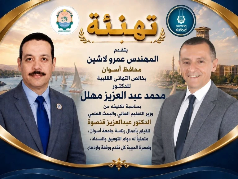 محافظ أسوان يهنئ الدكتور محمد عبد العزيز مهلل بمناسبة تكليفه للقيام بأعمال رئاسة جامعة أسوان