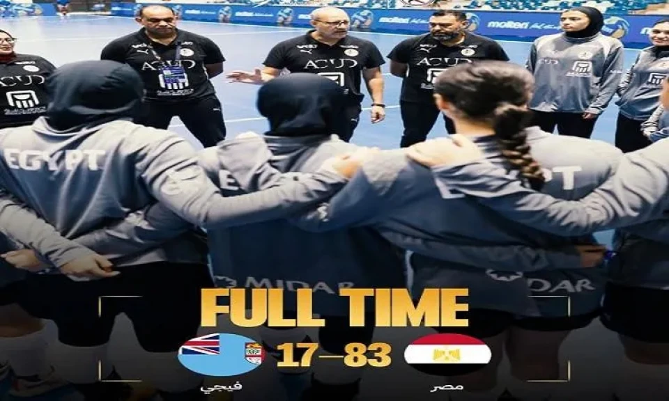 منتخب ناشئات اليد يكتسح فيجي 83-17 في بطولة العالم برومانيا