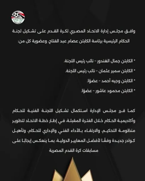 الإتحاد المصري لكرة القدم يعتمد التشكيل النهائي للجنة الحكام