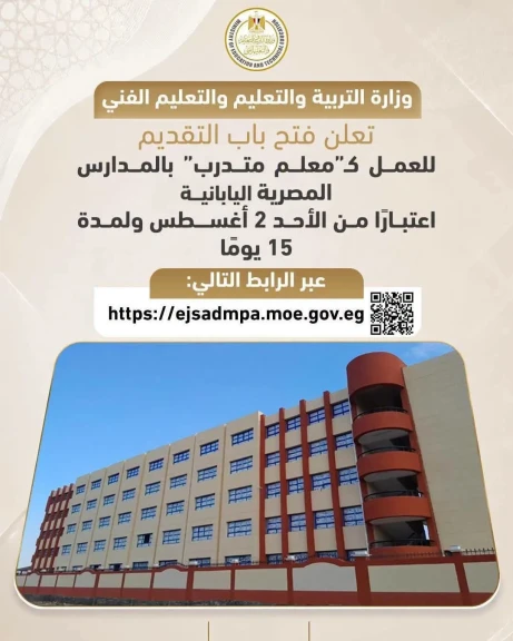 “التعليم” تفتح باب التقديم للعمل كـ”معلم متدرب” بالمدارس المصرية اليابانية