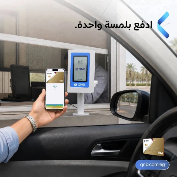 بنك «QNB مصر» يطلق لأول مرة في مصر أجهزة «Soundbox» الإلكترونية لتحصيل رسوم الطرق بالبطاقات والهواتف الذكية
