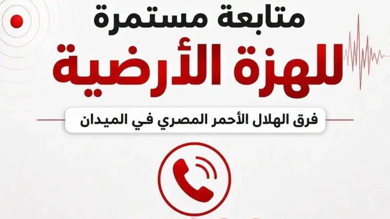 الهلال الأحمر : متابعة مستمرة للهزة الأرضية التي شعر بها عدد من المواطنين