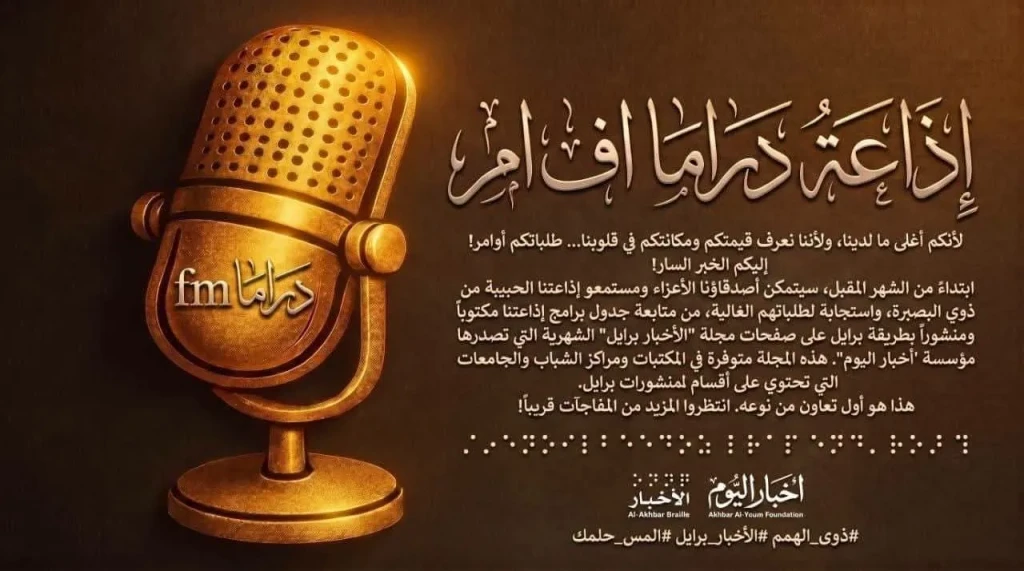 بالتعاون بين الهيئة الوطنية للإعلام و”أخبار اليوم”: ” دراما إف إم” تنشر جدول برامجها بطريقة برايل