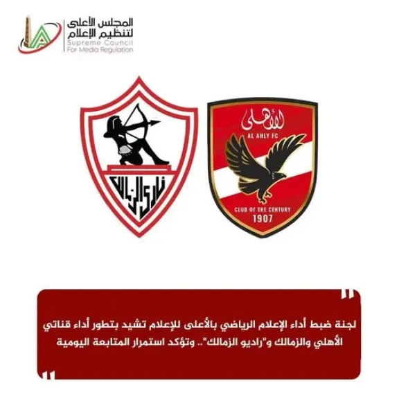 لجنة ضبط أداء الإعلام الرياضي بالأعلى للإعلام تشيد بتطور أداء قناتي الأهلي والزمالك و”راديو الزمالك”