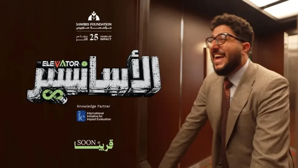 مؤسسة ساويرس تطلق سلسلة الأسانسير لتعزيز الوعي بمفاهيم التنمية