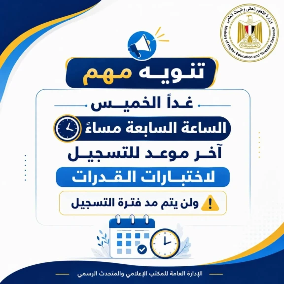 التعليم العالي : غدًا الخميس الساعة السابعة مساءً آخر موعد للتسجيل لاختبارات القدرات ولن يتم مد فترة التسجيل