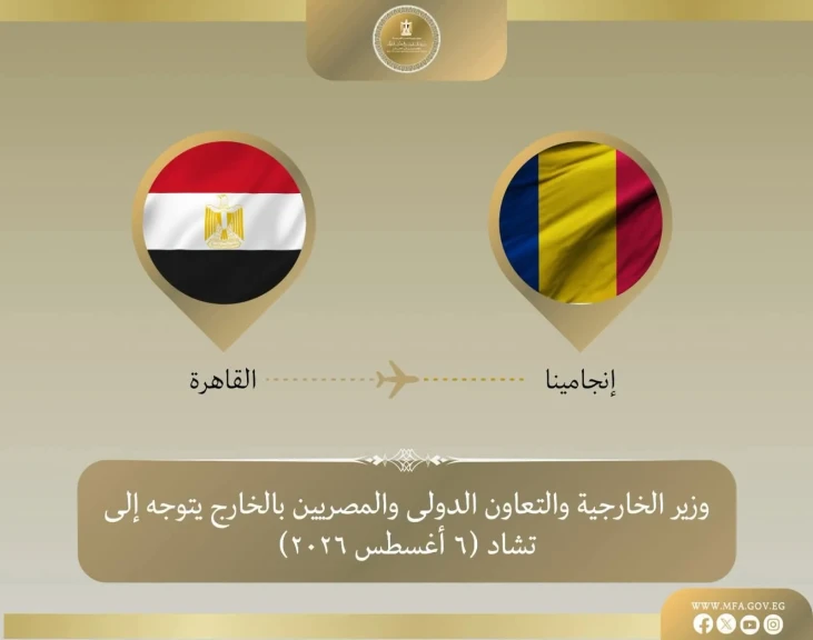 وزير الخارجية يتوجه إلى تشاد لترأس أعمال الدورة الرابعة للجنة المصرية التشادية المشتركة