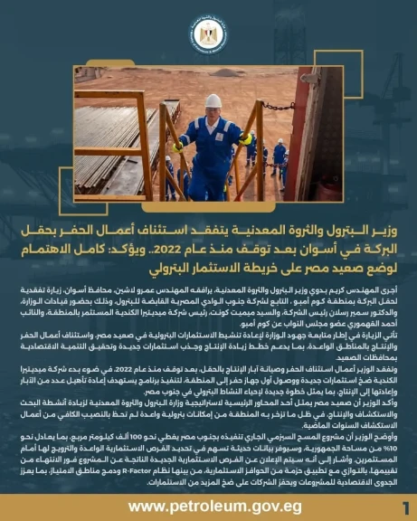 وزير البترول ومحافظ أسوان يتفقدان استئناف أعمال الحفر بحقل البركة في أسوان بعد توقف منذ عام 2022