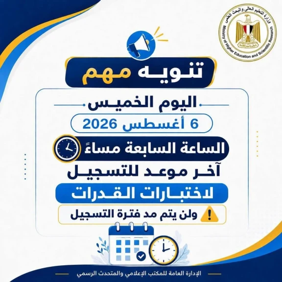 التعليم العالي : اليوم آخر فرصة للتسجيل في اختبارات القدرات