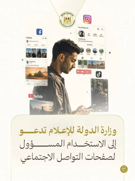 وزارة الدولة للإعلام تدعو إلى الاستخدام المسؤول لصفحات التواصل الاجتماعي