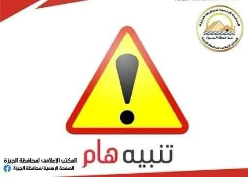 محافظة الجيزة: غلق كلي لطريق مصر - أسوان الزراعي بالاتجاه القادم من المنيب إلى العياط (بقرية الطرفاية) لمدة ٤ أيام