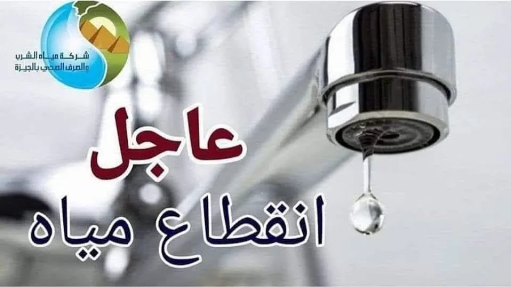 مياه الشرب بالجيزة: قطع المياه عن عدد من المناطق بالهرم لتنفيذ أعمال تحويل خط مياه متعارض مع مشروع مترو الأنفاق