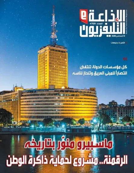 مجلة ”الإذاعة والتليفزيون ” :  رقمنة تراث ماسبيرو.. مشروع وطني لحماية ذاكرة المصريين