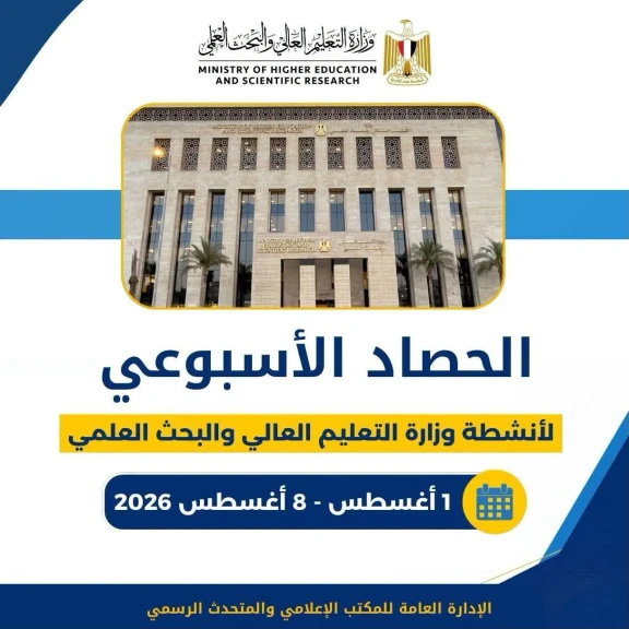الحصاد الأسبوعي لأنشطة وزارة التعليم العالي والبحث العلمي