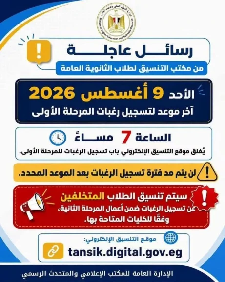 مكتب التنسيق: غدًا الأحد آخر موعد لتسجيل رغبات طلاب المرحلة الأولى للتنسيق الإلكتروني