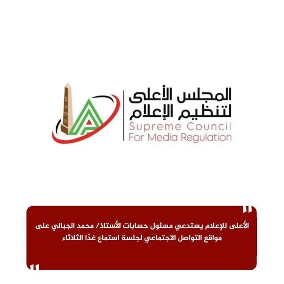 الأعلى للإعلام يستدعي مسئول حسابات الأستاذ/ محمد الجبالي على مواقع التواصل الاجتماعي لجلسة استماع غدًا الثلاثاء