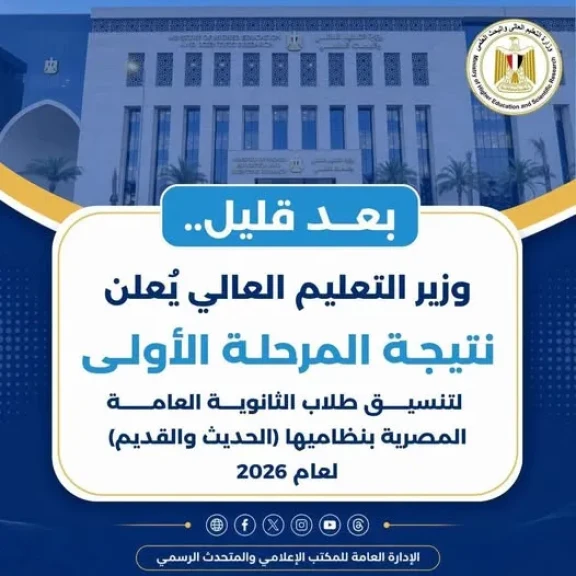وزاره التعليم العالي : بعد قليل إعلان نتائج المرحلة الأولى للتنسيق